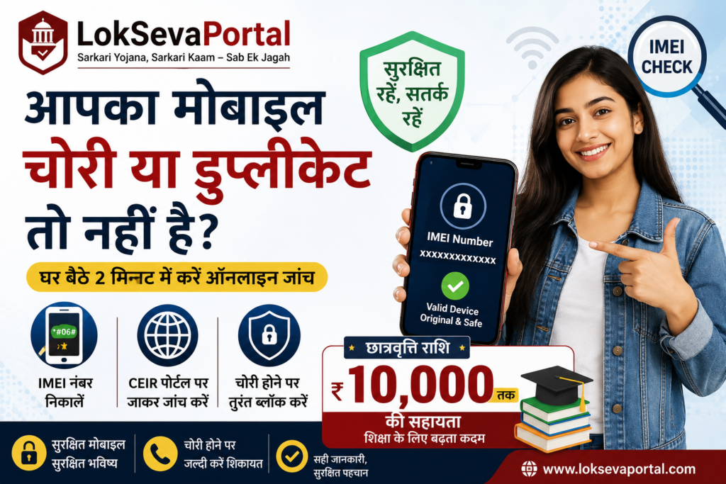 आपका मोबाइल चोरी या डुप्लीकेट तो नहीं?
